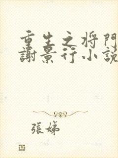 重生之将门毒后谢景行小说新章节列表
