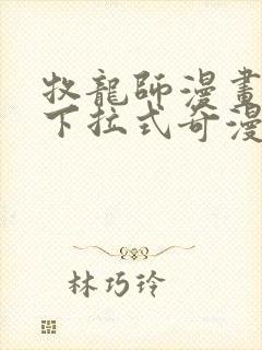 牧龙师漫画免费下拉式奇漫屋