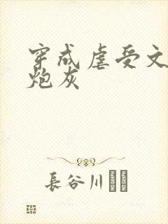 穿成虐受文里的炮灰封面