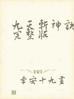九天斩神诀小说完整版