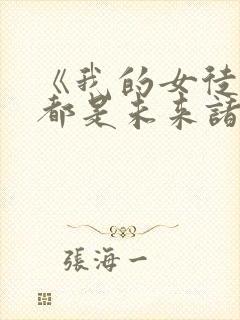 《我的女徒弟们都是未来诸天大佬》