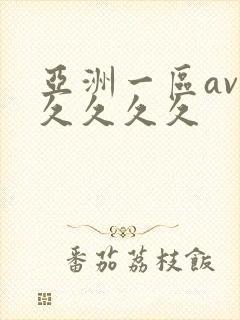 亚洲一区av久久久久久
