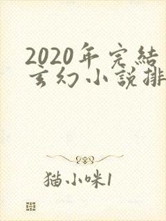2020年完结玄幻小说排行榜前十名