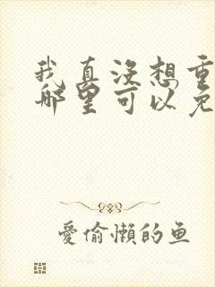 我真没想重生啊哪里可以免费阅读封面
