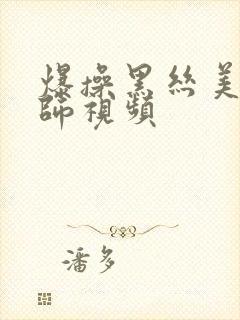 爆操黑丝美女老师视频