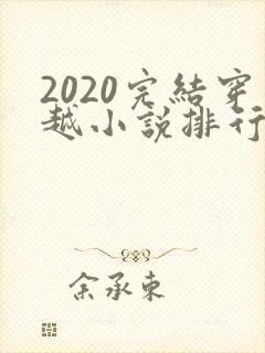 2020完结穿越小说排行榜前十封面
