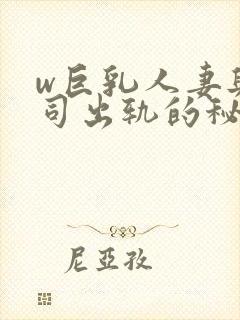 w巨乳人妻与上司出轨的秘密电影中文字幕