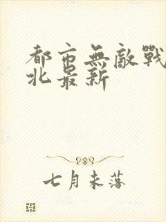 都市无敌战神林北最新