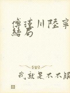 傅瑾川陆宁鸢大结局