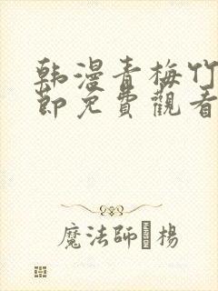 韩漫青梅竹马情节免费观看