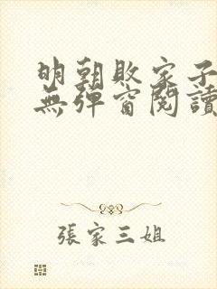 明朝败家子免费无弹窗阅读封面