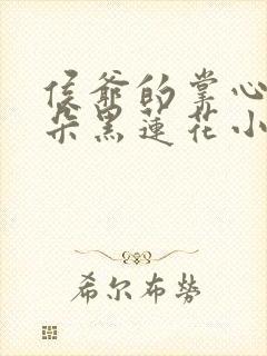 侯爷的掌心娇是朵黑莲花小说免费阅读