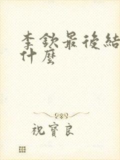 李钦最后结局是什么