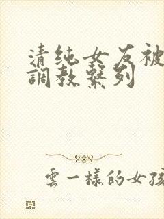 清纯女友被sm调教系列封面