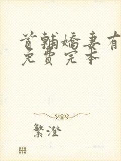 首辅娇妻有空间免费完本