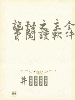 诡秘之主全文免费阅读软件