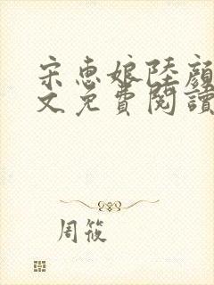 宋惠娘陆颜齐全文免费阅读封面