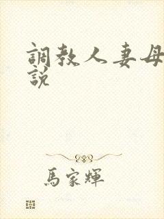 调教人妻母女小说