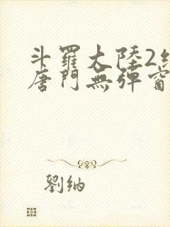 斗罗大陆2绝世唐门无弹窗小说