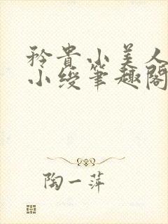 矜贵小美人论为小绶笔趣阁