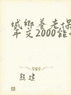 城乡养老保险一年交2000能领多少钱封面