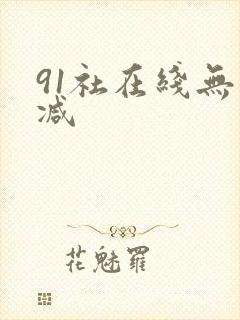 91社在线无删减