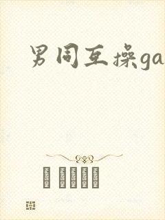 男同互操gay封面