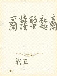 可怜的社畜在线阅读笔趣阁全文