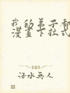 我的弟子都超神漫画下拉式封面