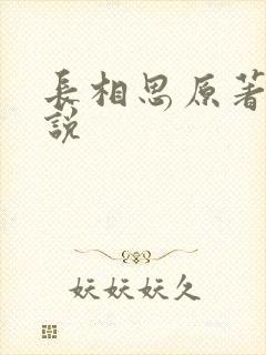 长相思原著 小说