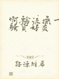啊,轮流操一个骚货好爽