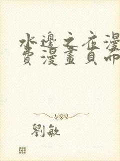 水边之夜漫画免费漫画页面在线看漫画下拉式