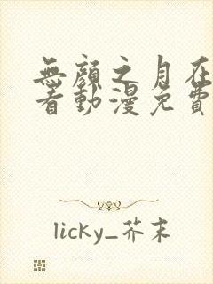 无颜之月在线观看动漫免费版