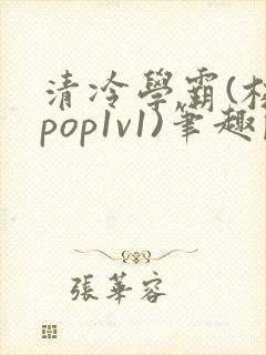 清冷学霸(校园pop1v1)笔趣阁