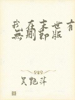 我在末世有套房无删节版