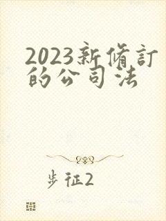 2023新修订的公司法