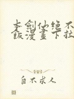 本剑仙绝不吃软饭漫画下拉式