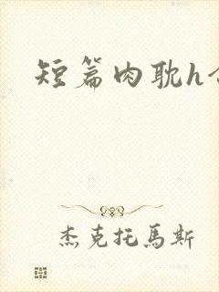 短篇肉耽h合集封面