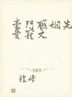 豪门联姻先婚后爱宠文