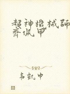 超神机械师作者齐佩甲