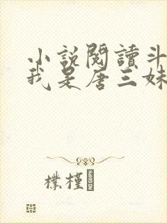 小说阅读斗罗:我是唐三妹妹