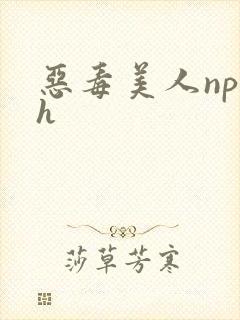 恶毒美人np高h