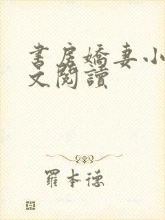 书房娇妻小说全文阅读
