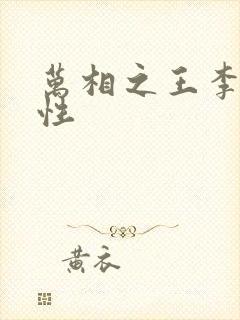 万相之王李洛相性