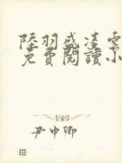 陆羽盛凌云全文免费阅读小说封面