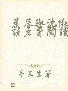 叶辰与沈傲雪小说免费阅读无弹窗