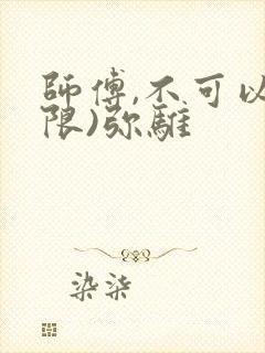 师傅,不可以(限)弥骓