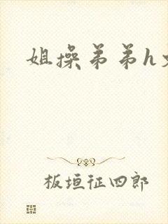 姐操弟弟h文