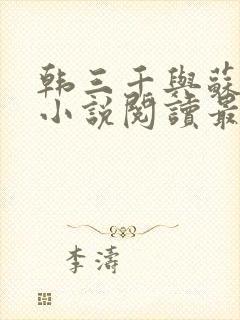 韩三千与苏迎夏小说阅读最新章节笔趣阁