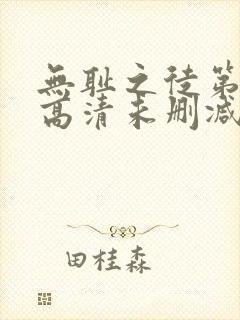 无耻之徒第一季高清未删减版
